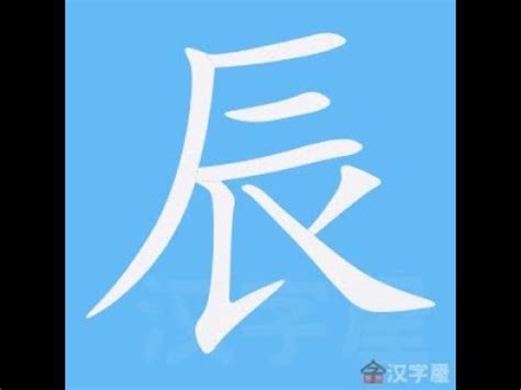 辰幾畫|部首索引 [7畫 / 辰 部]